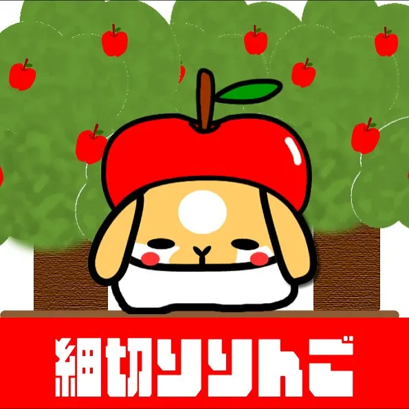 ☆細切りりんご☆