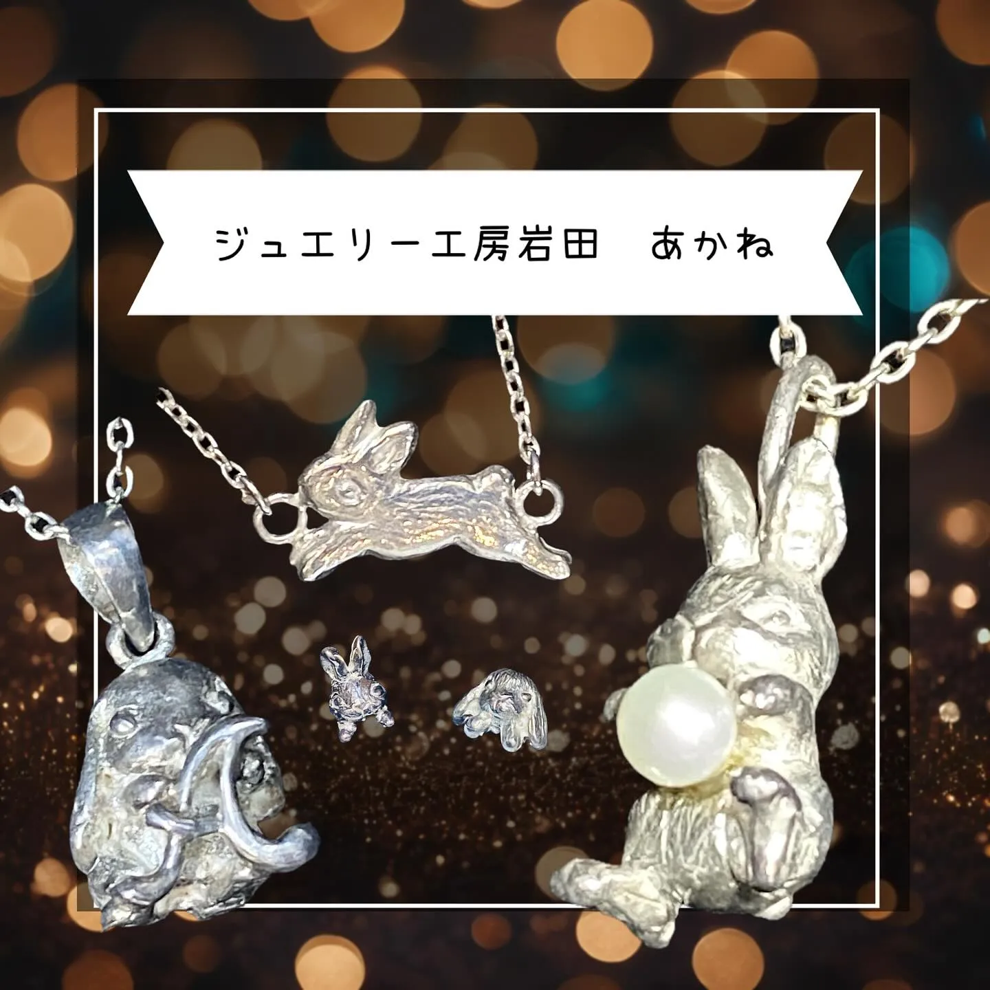 ☆うさぎジュエリー☆