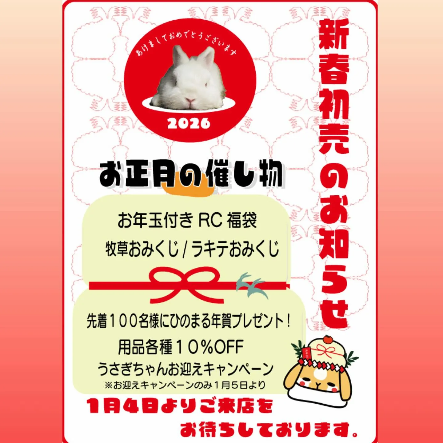 ⭐︎新春初売のお知らせ⭐︎