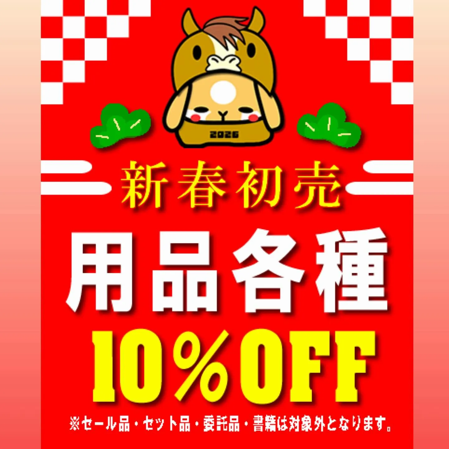 ⭐︎新春初売のお知らせ⭐︎